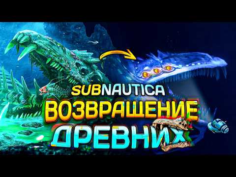 Видео: Как ВОЗВРАЩЕНИЕ ДРЕВНИХ меняет САБНАТИКУ? | Return Of The Ancients Demo разбор контента