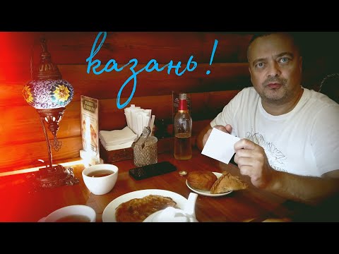 Видео: КАЗАНЬ ЗА ДВА ДНЯ / АВТОПУТЕШЕСТВИЕ!