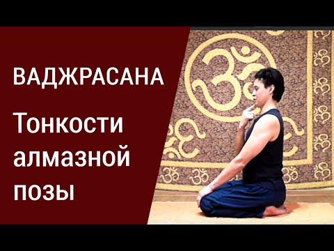 Видео: Ваджрасана - тонкости алмазной позы