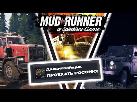 Видео: Я ПРОШЁЛ MUDRUNNER НА 100% ДОТИЖЕНИЙ!