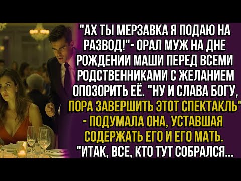Видео: "Ах ты мерзавка я подаю на развод!"- орал муж на дне рождении Маши с желанием опозорить её...