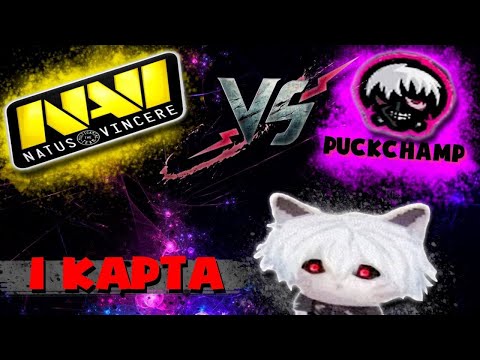Видео: КУРСЕД КОММЕНТИРУЕТ ИГРУ NAVI VS PuckChamp / 1 ИГРА / MARY DAY / KUSAKABE / ZXCURSED