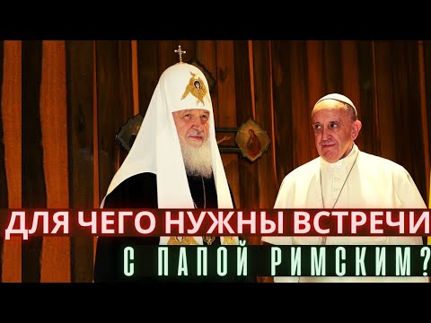 Видео: Для чего нужны встречи патриарха Кирилла с папой Римским? Ольга Четверикова