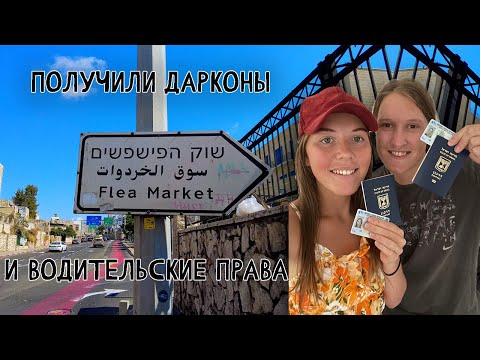 Видео: Получили права и даркон | Репортаж с блошиного рынка