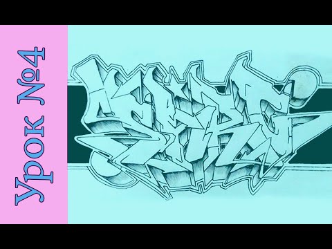 Видео: Wild Style. Урок 4 - Допы