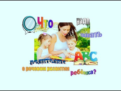 Видео: Что надо знать родителям о речевом развитии ребёнка?