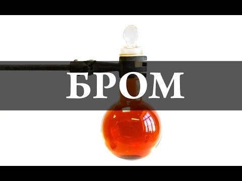 Видео: Бром и всё о нём. Химия – просто