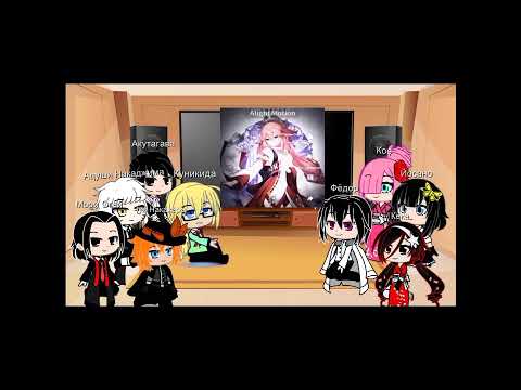 Видео: Реакция Бродячих псов на фем Дазай как Яэ мико.