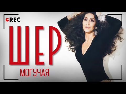 Видео: Могучая Шер / Grec