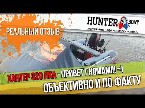 Видео: Лодка НДНД ХАНТЕР 320 ЛКА с мотором NS 9.8 л.с. Объективно и по факту от первого лица.