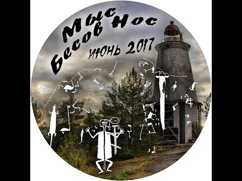 Видео: Мыс Бесов Нос