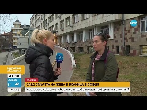 Видео: След смъртта на жена в болница в София: Установиха пропуски в лечебния процес - Здравей, България