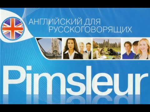 Видео: Английский по методу доктора Пимслера
