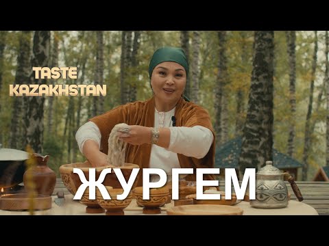 Видео: Как приготовить блюдо «Жүргем»? | Taste Kazakhstan