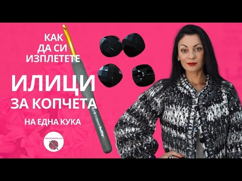 Видео: Как да си изплетете Илици за копчета  на една кука / How to add bottonholes a crochet cardigan