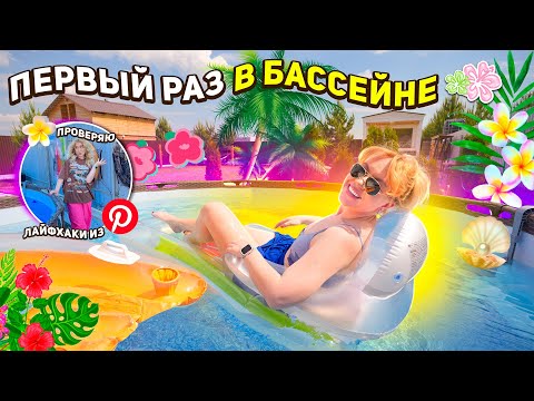 Видео: ПЕРВЫЙ РАЗ В БАССЕЙНЕ!🧜‍♀️..Проверяю Лайфхаки из Pinterest!🐚 Новые Надувашки!