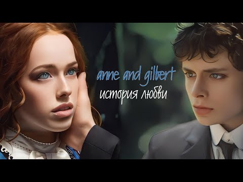 Видео: Anne and Gilbert • ᥙᥴᴛ᧐ρᥙя ᧘юδʙᥙ