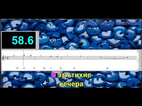 Видео: подмосковные вечера караоке   YouTube