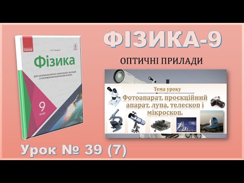 Видео: ФІЗИКА-9 | Урок 39 (7) | Фотоапарат, проєкційний апарат, лупа, телескоп і мікроскоп
