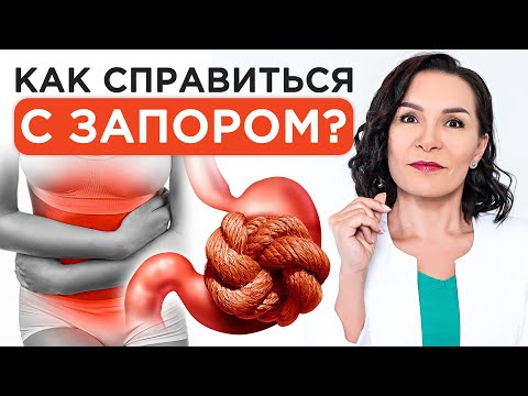 Видео: Как справиться с ЗАПОРОМ? / Полезные советы для вас и вашего кишечника