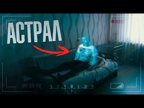 Видео: Вызов Духов - Астрал! Я вышел в АСТРАЛ! Потусторонние Видео Вызов Духов