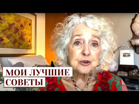 Видео: Мои главные жизненные правила | Мудрость 83 лет от Sandra Hart (русская озвучка)