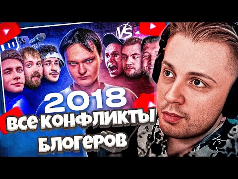 Видео: СТИНТ СМОТРИТ: Все конфликты блогеров 2018