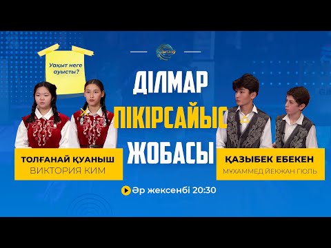 Видео: УАҚЫТТЫ АУЫСТЫРУ ДҰРЫС ПА? / ДІЛМАР