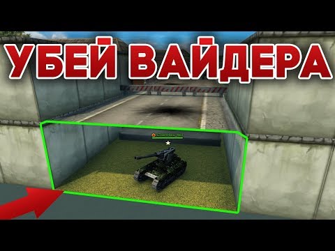 Видео: УБЕЙ ВАЙДЕРА В ТАЙНОЙ КОМНАТЕ | ТАНКИ ОНЛАЙН