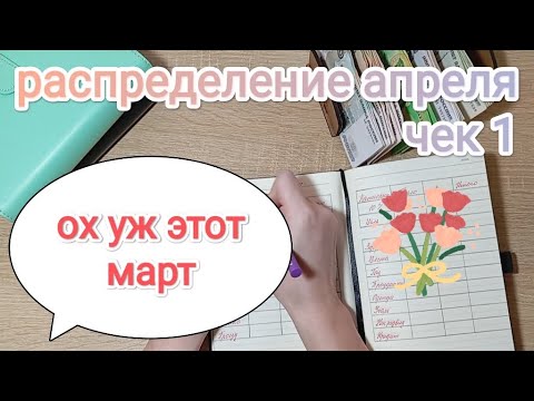 Видео: СИСТЕМА ДЕНЕЖНЫХ КОНВЕРТОВ💌 РАСПРЕДЕЛЕНИЕ МАРТА💸 ЧЕК 2 🧾