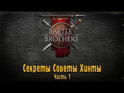 Видео: Battle Brothers : Секреты, Советы, Хинты.