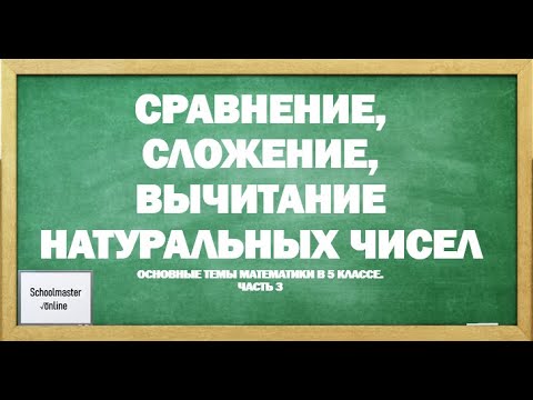 Видео: Сравнение, сложение, вычитание натуральных чисел