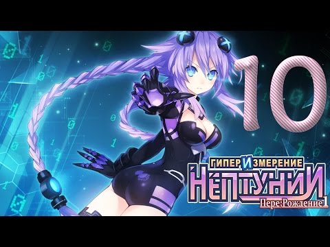 Видео: Hyperdimension Neptunia Re Birth1 ✔ Прохождение на русском ✔ #10 Удар в спину