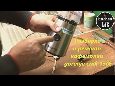 Видео: Разборка и ремонт кофемолки gorenje cmk 150Е
