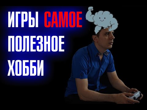 Видео: Игры полезны. Часть 1
