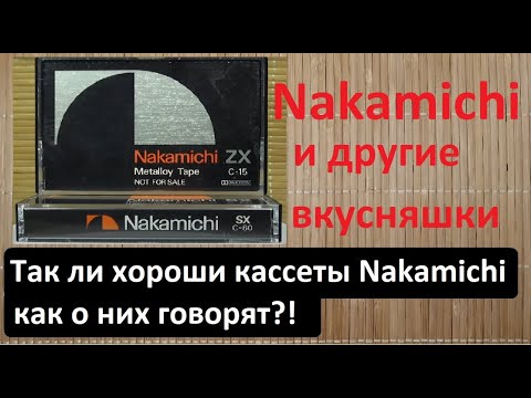 Видео: Кассеты Nakamichi  и другие редкие кассеты #audiocassette #nakamichi