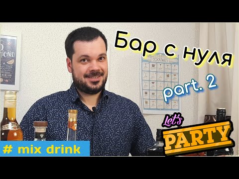 Видео: Что взять в домашний БАР часть 2, для коктейлей mix drink,  start your home bar part 2