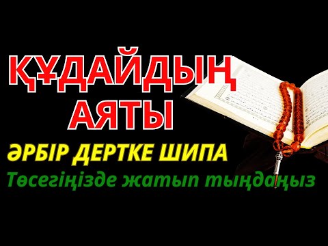 Видео: ЕҢ КҮШТІ ШИПА ДҰҒАСЫ 🤲 ТЕК 3 МИНУТТЫҢ ІШІНДЕ АУРУДЫҢ БӘРІ ЖОЙЫЛАДЫ!