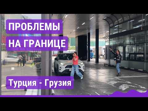Видео: Что случилось на границе Турции и Грузии?