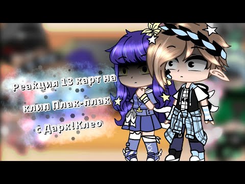 Видео: ☁Реакция 13 карт на клип Плак-плак Дарк!Клео ||13 карт||☁