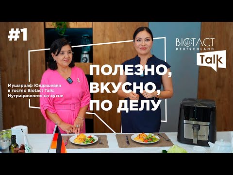 Видео: 🎬 Biotact Talk — первый выпуск уже в эфире!