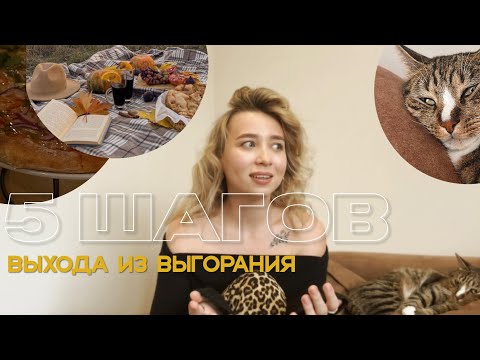 Видео: Эмоциональное выгорание: как справилась? 5 важных шаг. Мой опыт в 4 месяца