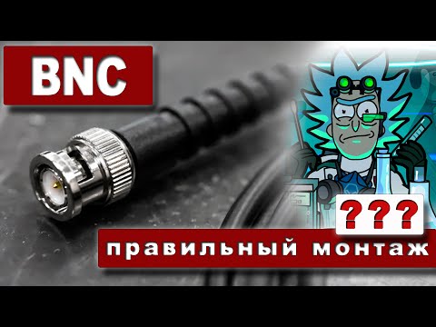 Видео: Как установить BNC разъёмы на коаксиальный кабель RG-58 ?