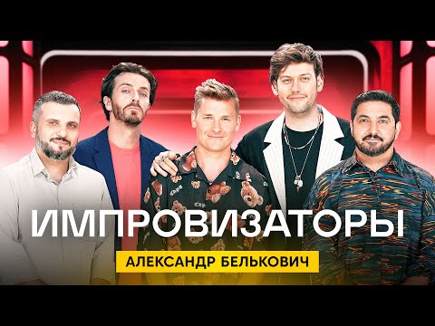 Видео: Импровизаторы | Сезон 2 | Выпуск 4