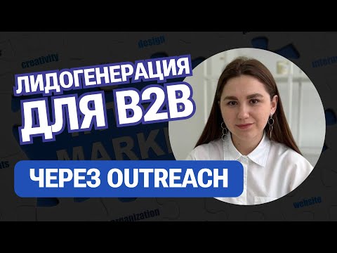 Видео: Наталья Улыбина и Кристина Ляпцева «Лидогенерация для B2B через Outreach»