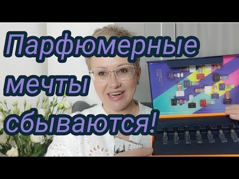 Видео: Парфюмерные мечты сбываются! Новые ароматы. By Kilian. Xerjoff.