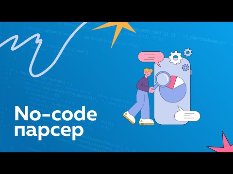 Видео: Собираем информацию с любого сайта в Excel таблицу без разработки: No-Code парсер за 15 минут