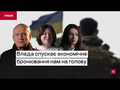 Видео: З історії про економічне бронювання треба винести урок | ексклюзивний «Ок, і шо?»