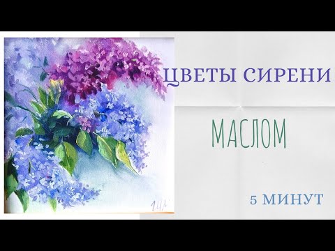 Видео: Рисуем сирень маслом за пять минут✨🪻