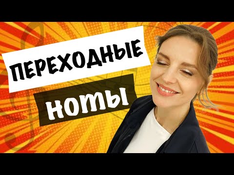 Видео: ПЕРЕХОДНЫЕ НОТЫ. Упражнения и лайфхаки, как сгладить регистр